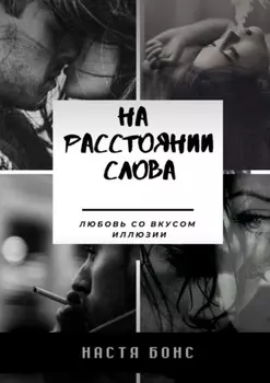 На расстоянии слова. Любовь со вкусом иллюзии