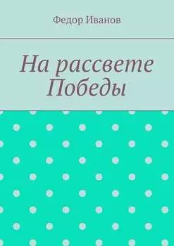 На рассвете Победы