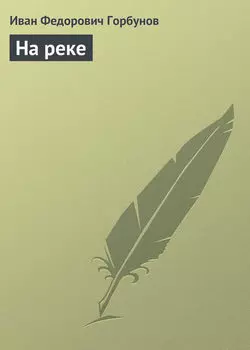 На реке