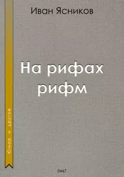 На рифах рифм