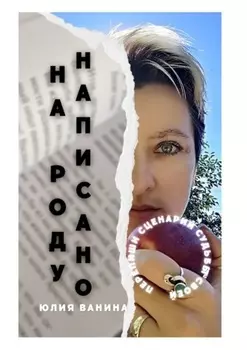 На Роду написано. Перепиши сценарий судьбы своей