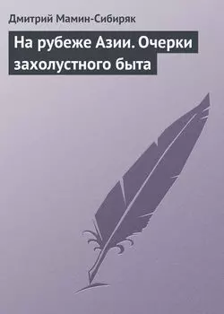 На рубеже Азии. Очерки захолустного быта