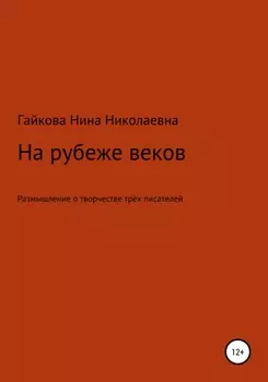 На рубеже веков