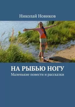 На рыбью ногу. Маленькие повести и рассказки