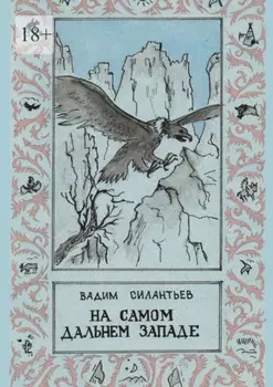 На самом Дальнем Западе