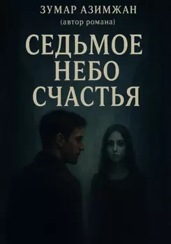 На седьмом небе счастья