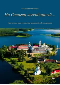 На Селигер легендарный… Настольная книга искателя приключений и сокровищ