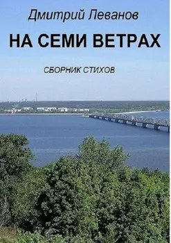 На семи ветрах. Сборник стихов
