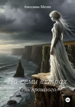 На семи ветрах. Тень прошлого.