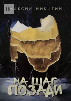 На шаг позади