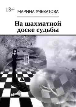 На шахматной доске судьбы