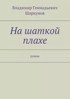 На шаткой плахе