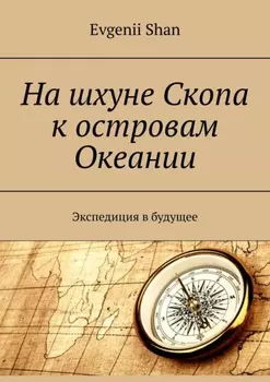 На шхуне Скопа к островам Океании. Экспедиция в будущее