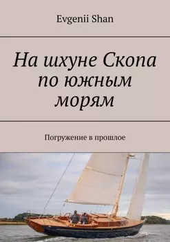 На шхуне Скопа по южным морям. Погружение в прошлое
