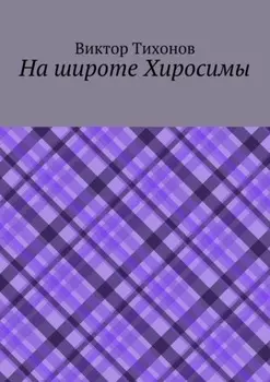 На широте Хиросимы