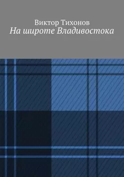На широте Владивостока