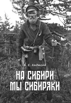 На Сибири мы сибиряки