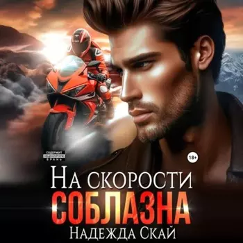 На скорости соблазна