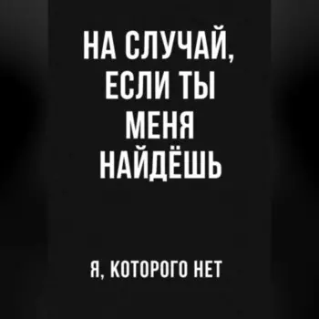 На случай если ты меня найдешь