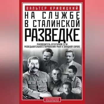 На службе в сталинской разведке. Тайны русских спецслужб от бывшего шефа советской разведки в Западной Европе