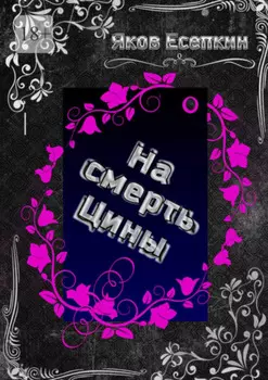 На смерть Цины