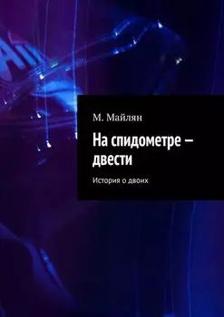 На спидометре – двести. История о двоих