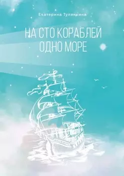 На сто кораблей одно море