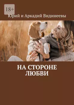 На стороне любви
