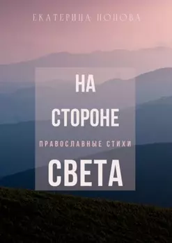 На стороне света