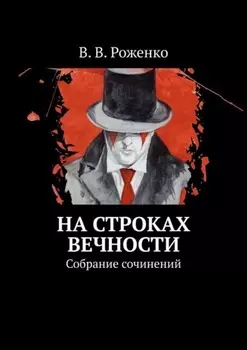 На строках вечности. Собрание сочинений