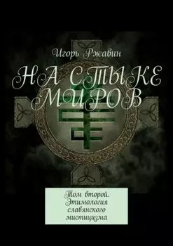 На стыке миров. Том второй. Этимология славянского мистицизма