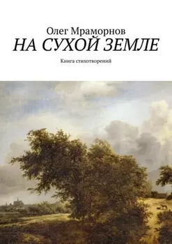На сухой земле. Книга стихотворений