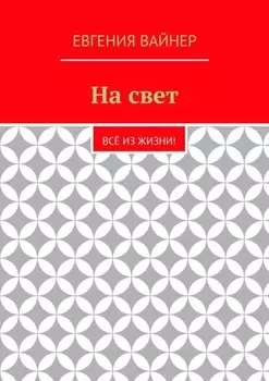 На свет. Всё из жизни!
