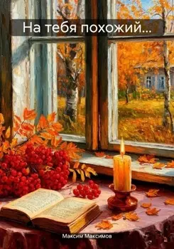 На тебя похожий…