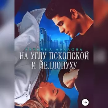 На углу Пскопской и Йеллопуху