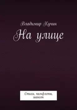 На улице. Стихи, памфлеты, шансон