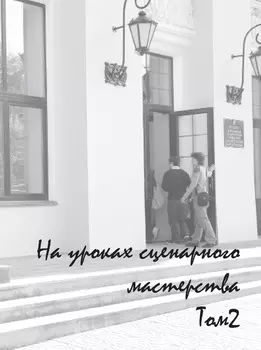 На уроках сценарного мастерства. Том 2