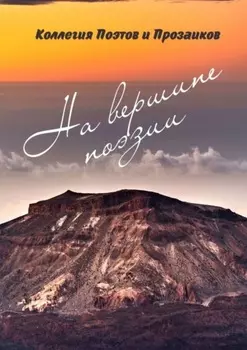 На вершине поэзии