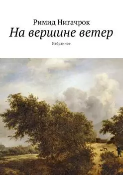 На вершине ветер. Избранное