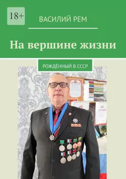На вершине жизни. Рождённый в СССР