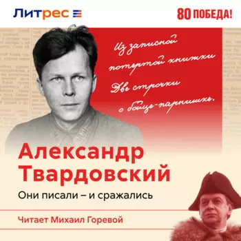 На войне и за её пределами. Жизнь Александра Твардовского