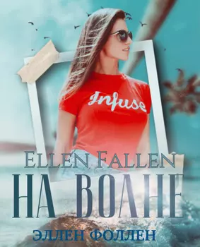 На волне