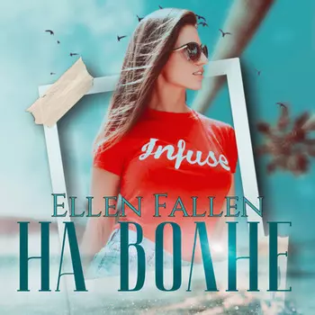 На волне
