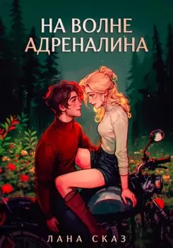 На волне адреналина