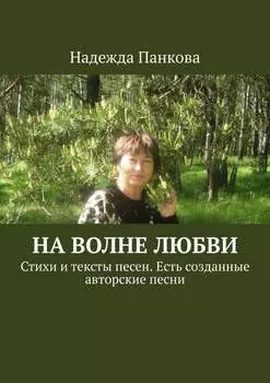 На волне любви. Стихи и тексты песен. Есть созданные авторские песни