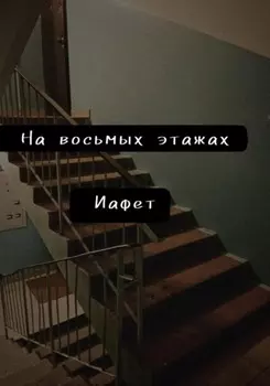 На восьмых этажах