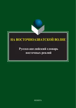 На восточноазиатской волне. Русско-английский словарь восточных реалий