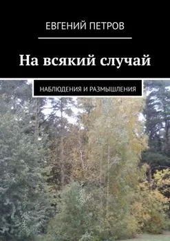 На всякий случай. Наблюдения и размышления