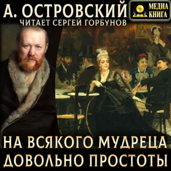 На всякого мудреца довольно простоты