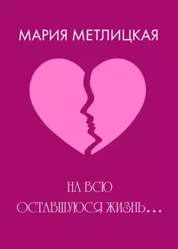 На всю оставшуюся жизнь…